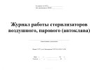Журнал контроля работы стерилизаторов воздушного, парового автоклава №257/У (формат А4) 