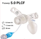 Трубка трахеостомическая Shiley 5.0 удлиненная педиатрическая с манжетой PLCF/PLC