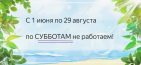   график работы в летний период