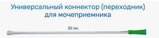 Адаптер (переходник) для нефростомы к мочеприемнику фото 6144
