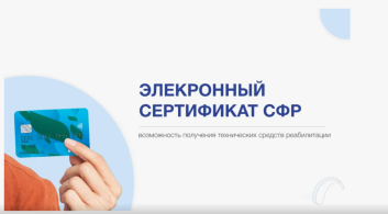 Электронный Сертификат СФР